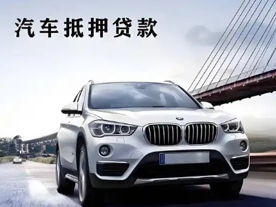 金湾车抵贷如何办理押车和不押车?