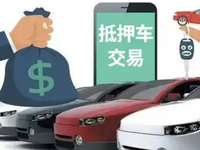 金湾汽车抵押贷款通过率高