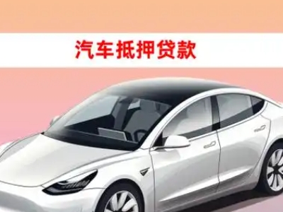 办理金湾车辆抵押贷款需要什么条件，优势以及结清手续?