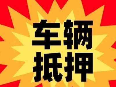 金湾汽车抵押贷款利息一般是多少？
